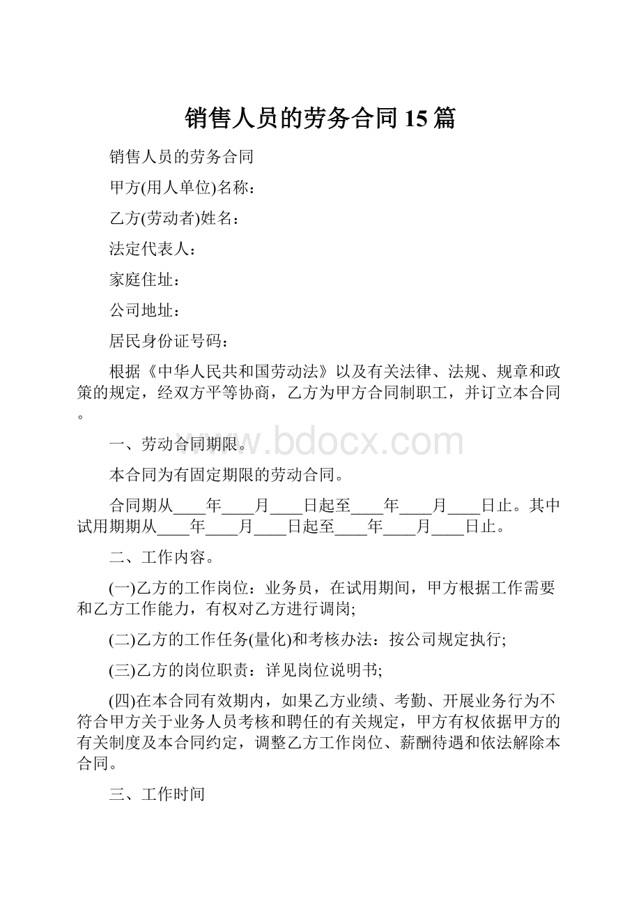 销售人员的劳务合同15篇.docx