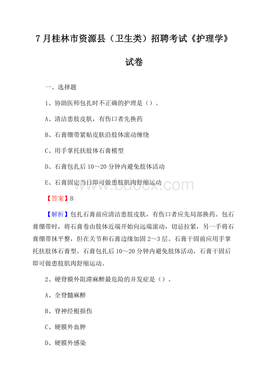 桂林市资源县(卫生类)招聘考试《护理学》试卷.docx_第1页