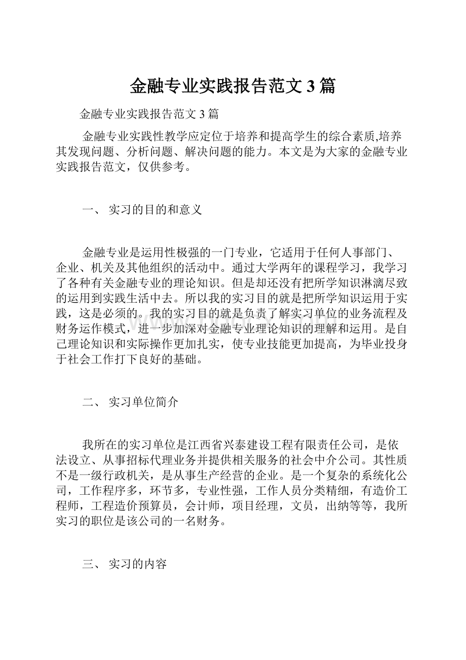 金融专业实践报告范文3篇.docx_第1页