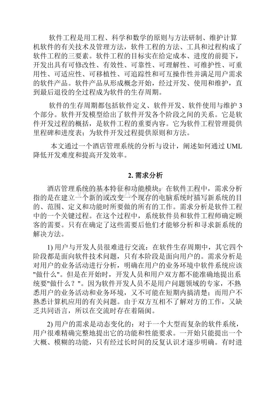 基于UML的酒店管理系统的分析与设计.docx_第2页