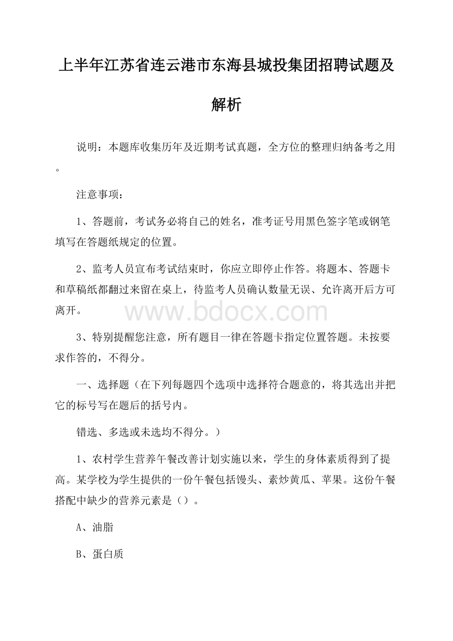 上半年江苏省连云港市东海县城投集团招聘试题及解析.docx