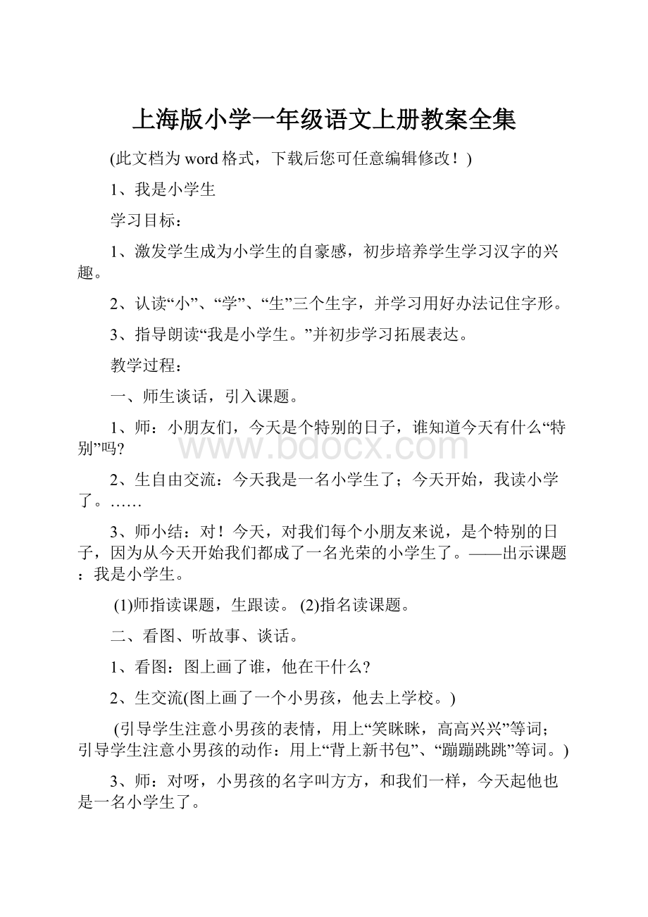 上海版小学一年级语文上册教案全集.docx