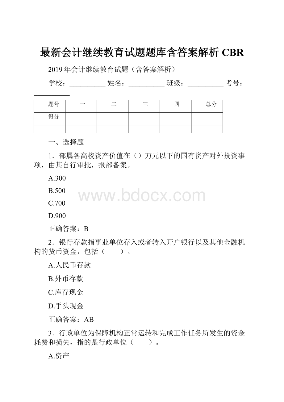 最新会计继续教育试题题库含答案解析CBR.docx