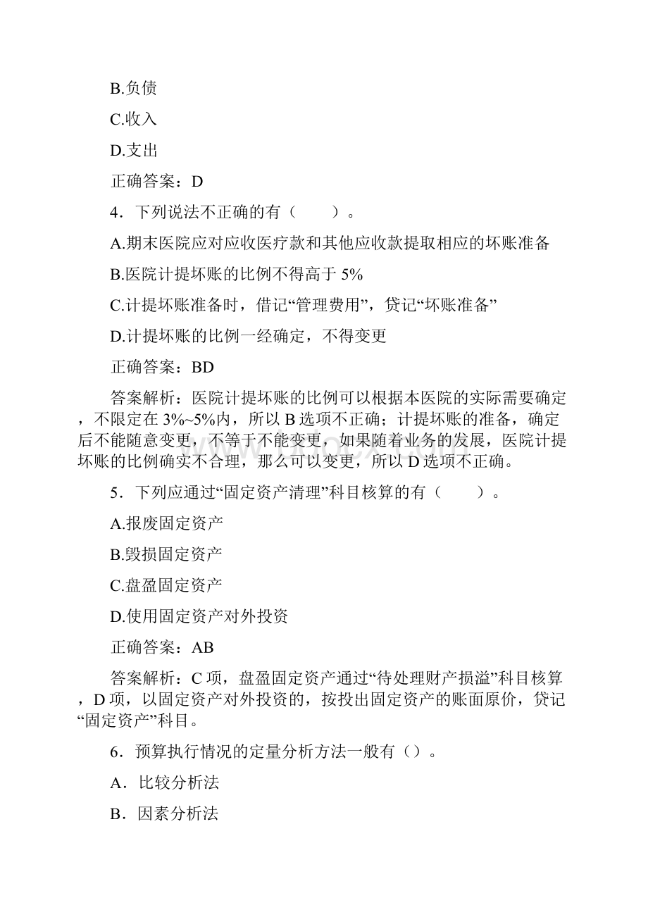 最新会计继续教育试题题库含答案解析CBR.docx_第2页