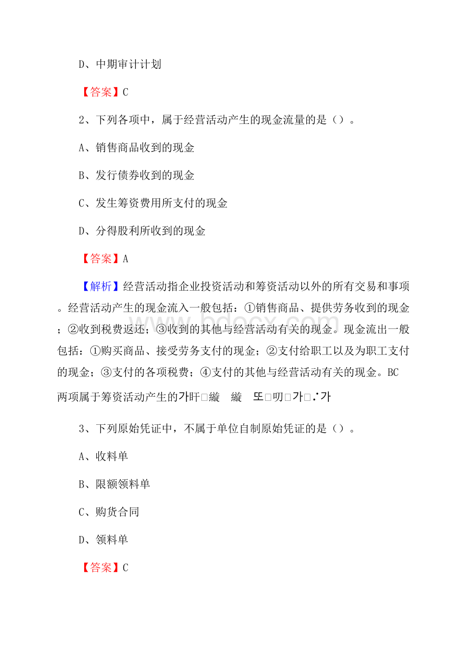 天峨县电网招聘专业岗位《会计和审计类》试题汇编.docx_第2页