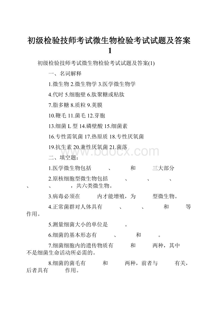 初级检验技师考试微生物检验考试试题及答案1.docx_第1页