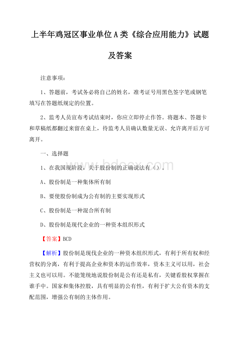 上半年鸡冠区事业单位A类《综合应用能力》试题及答案.docx