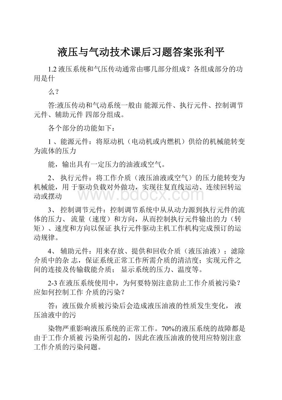 液压与气动技术课后习题答案张利平.docx_第1页