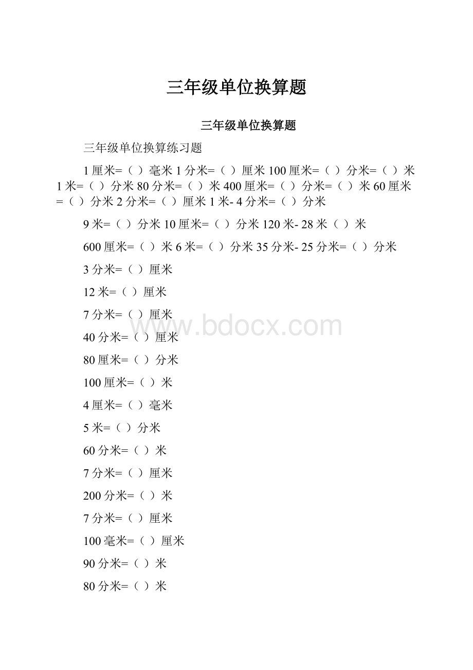 三年级单位换算题.docx_第1页