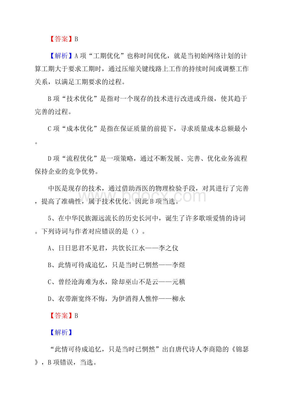 山东省烟台市福山区卫生健康系统招聘试题及答案解析.docx_第3页