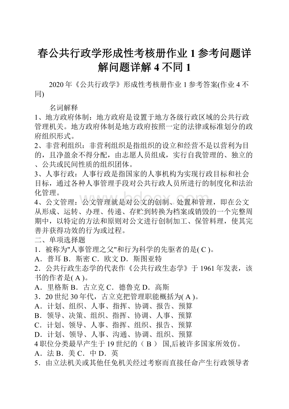 春公共行政学形成性考核册作业1参考问题详解问题详解4不同 1.docx_第1页