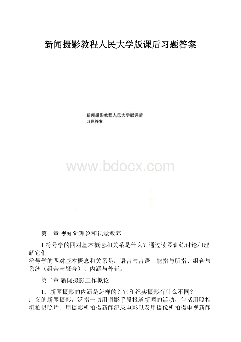 新闻摄影教程人民大学版课后习题答案.docx