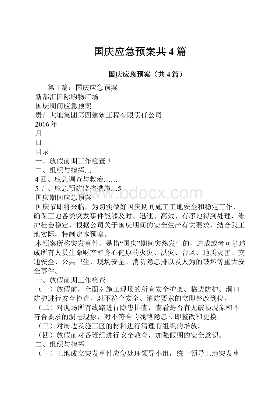 国庆应急预案共4篇.docx_第1页