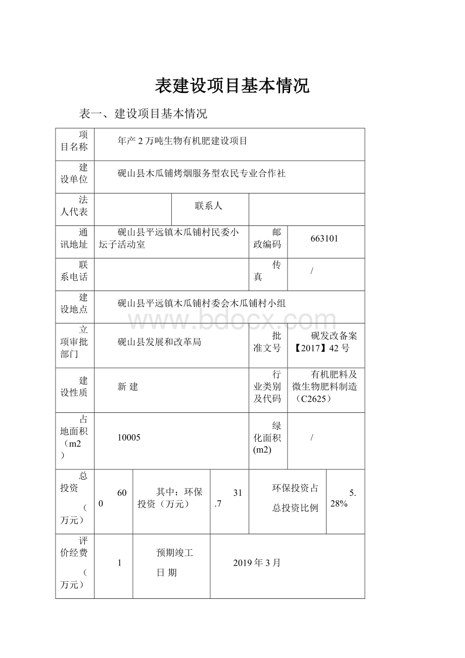 表建设项目基本情况.docx