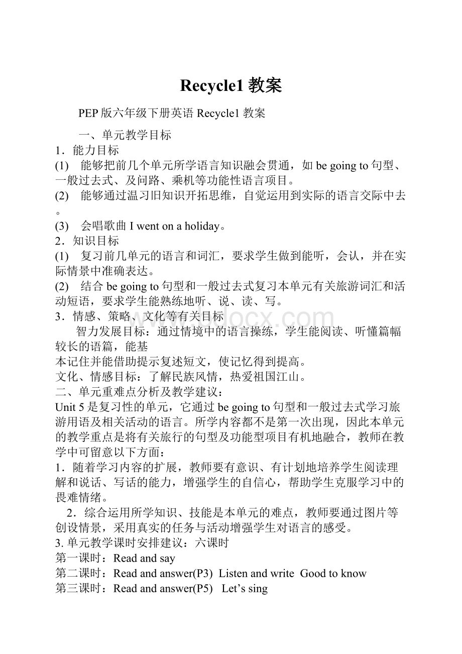 Recycle1教案.docx_第1页