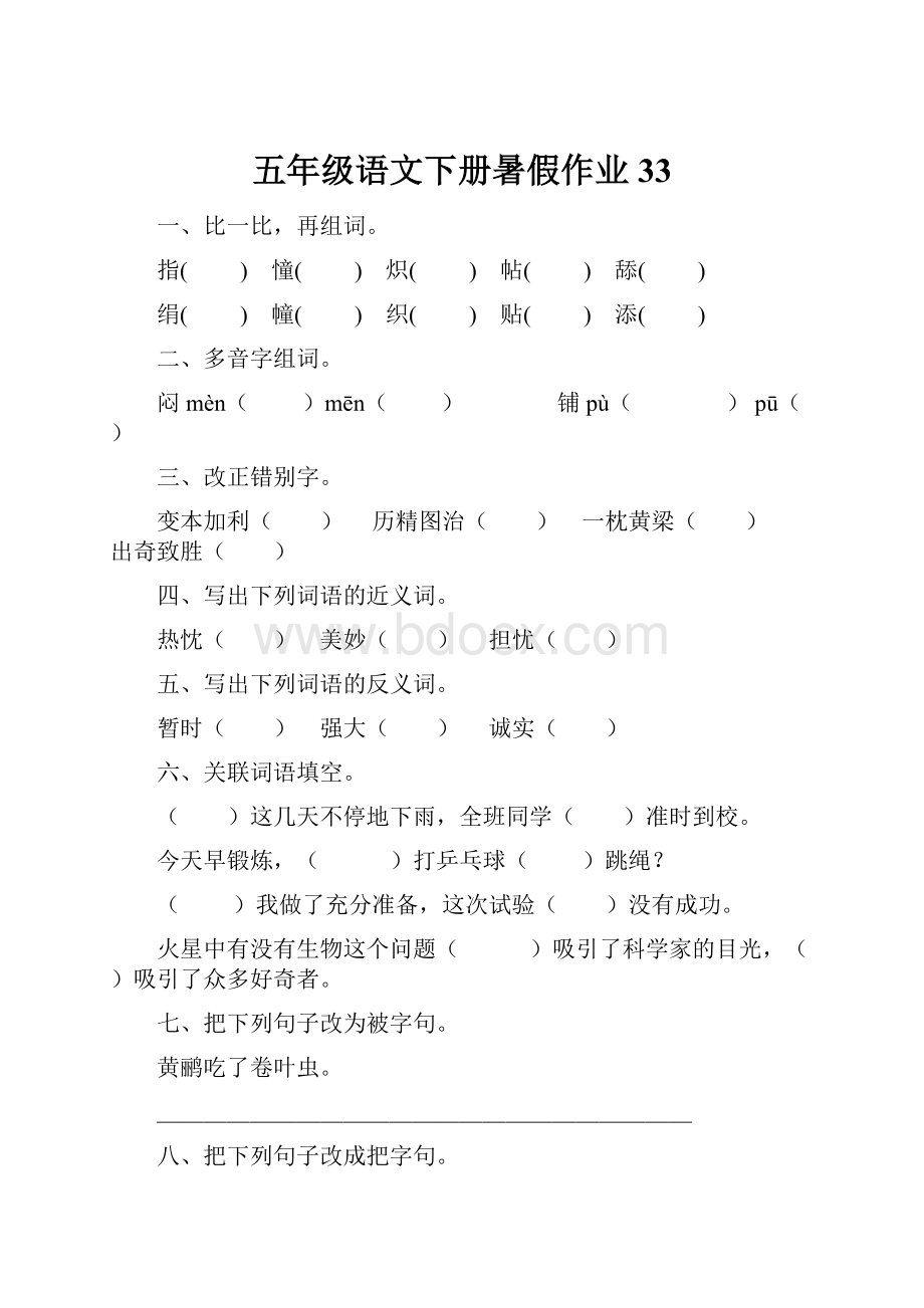 五年级语文下册暑假作业33.docx_第1页