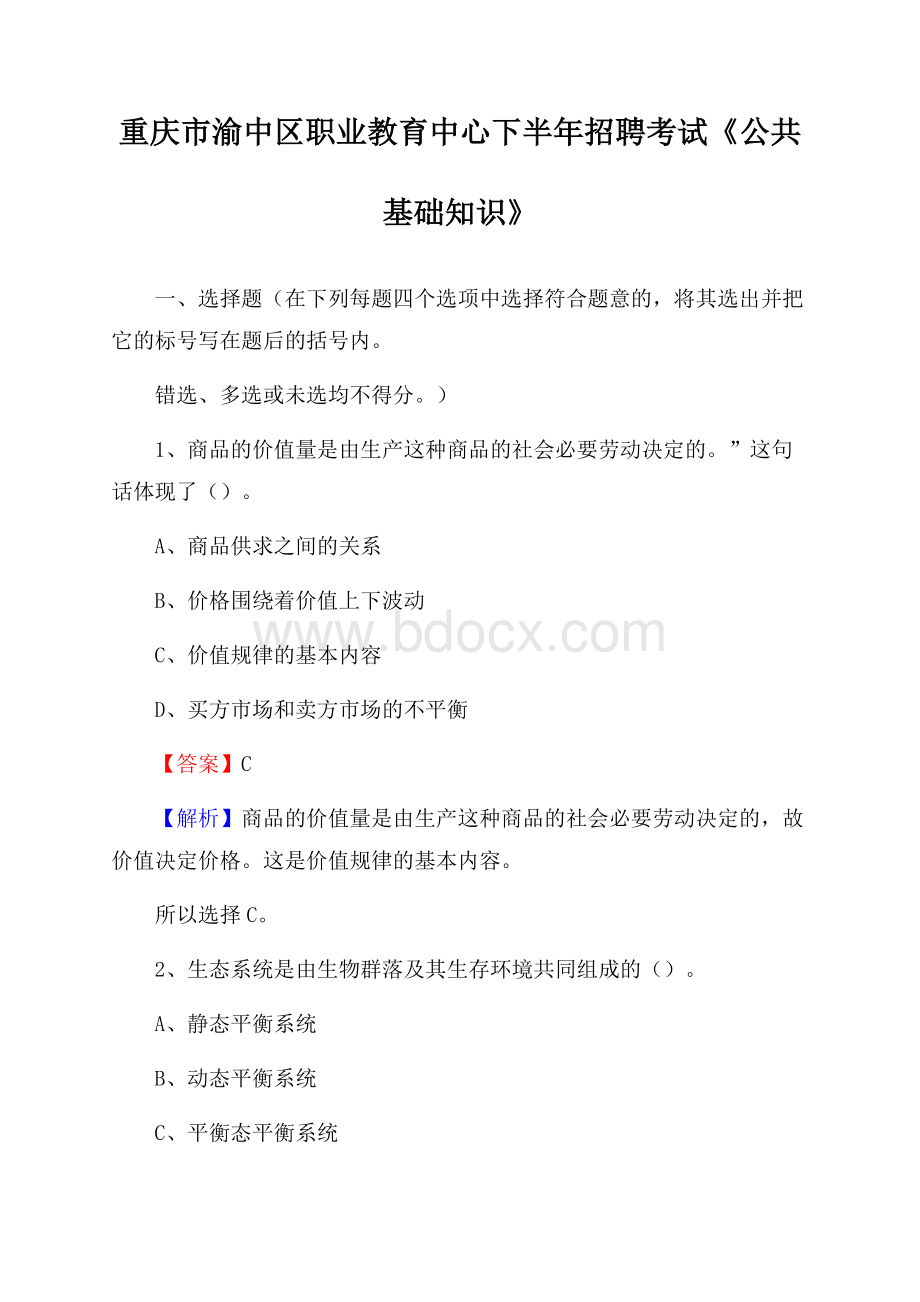 重庆市渝中区职业教育中心下半年招聘考试《公共基础知识》.docx_第1页