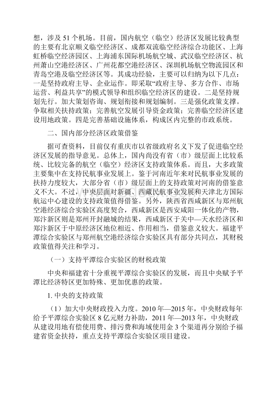 支持郑州航空港经济综合实验区的财政政策研究.docx_第3页