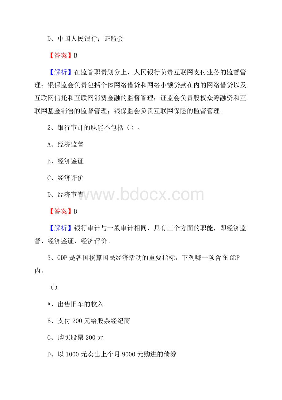 朔城区农业银行招聘考试《银行专业基础知识》试题汇编.docx_第2页