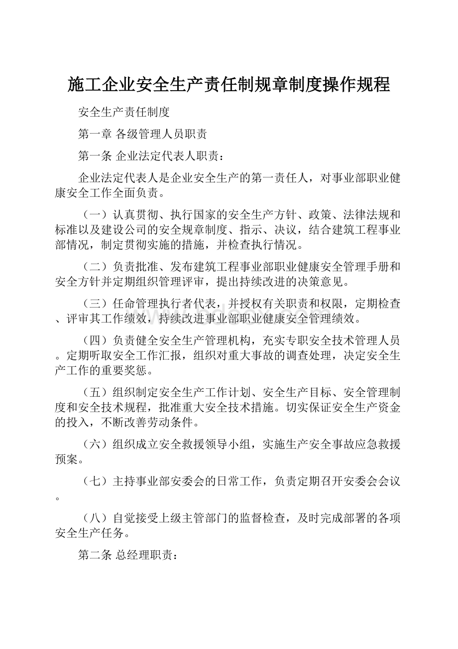 施工企业安全生产责任制规章制度操作规程.docx_第1页