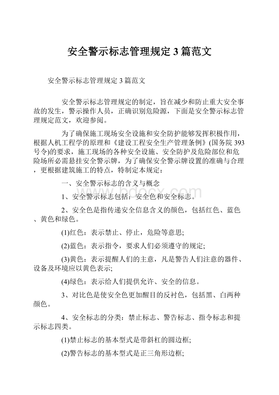 安全警示标志管理规定3篇范文.docx