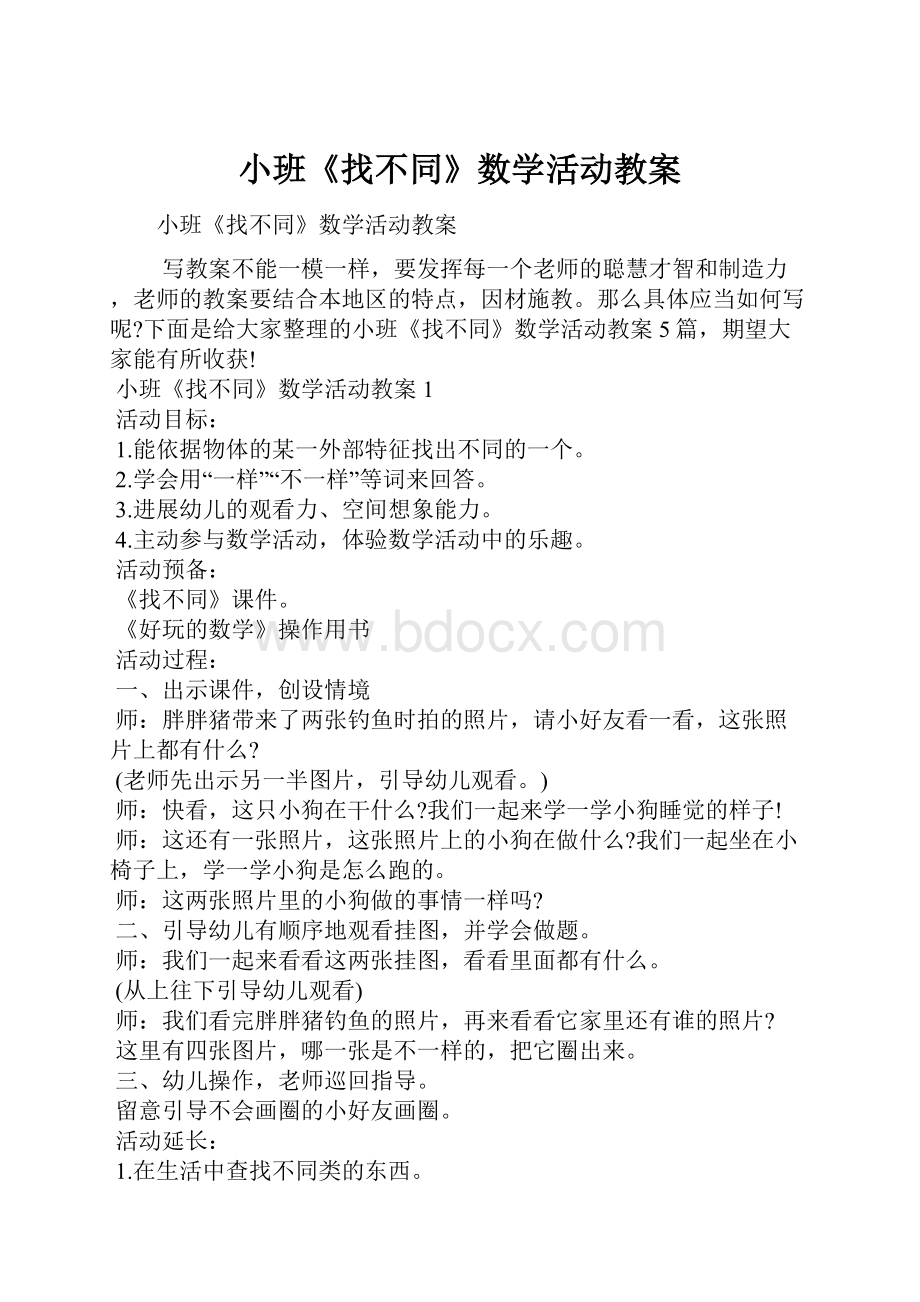 小班《找不同》数学活动教案.docx