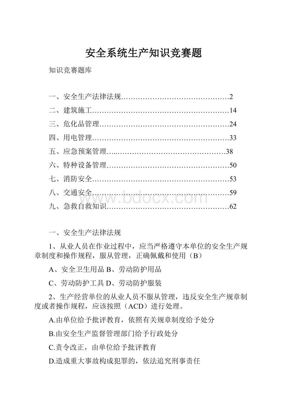 安全系统生产知识竞赛题.docx_第1页