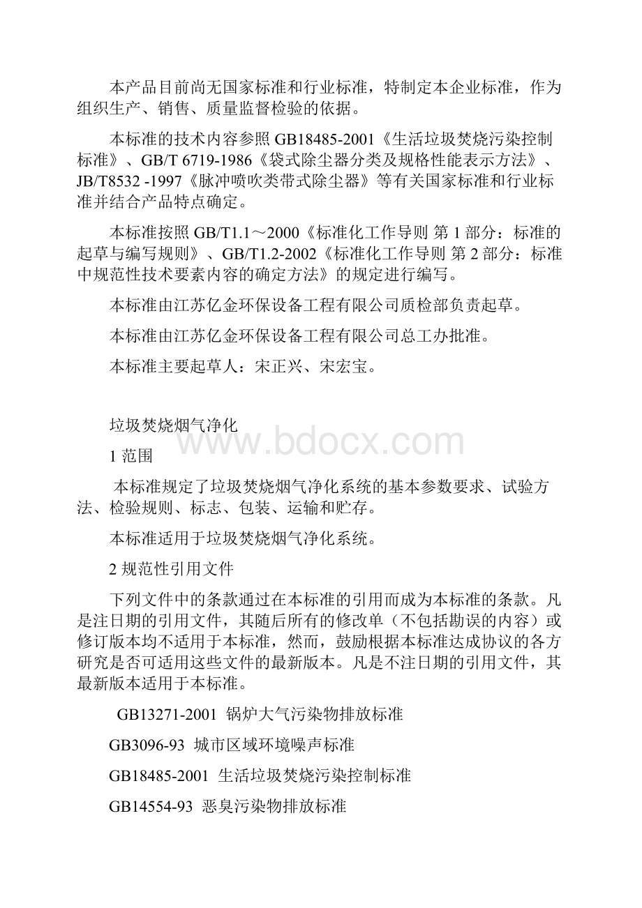 垃圾焚烧烟气净化系统企标0612.docx_第2页