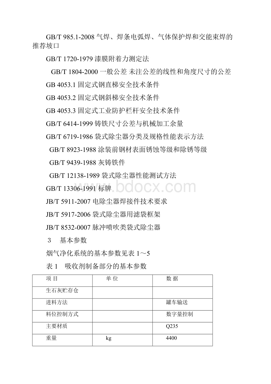 垃圾焚烧烟气净化系统企标0612.docx_第3页