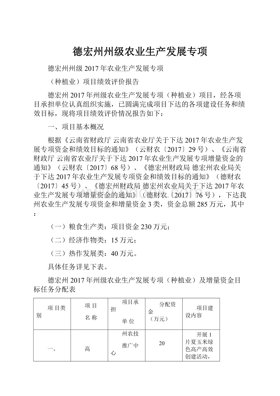 德宏州州级农业生产发展专项.docx_第1页