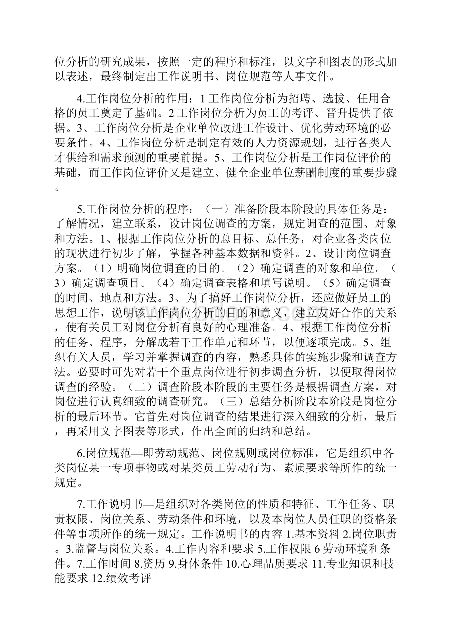 人力资源管理师三级考试重点难点知识点总结.docx_第2页