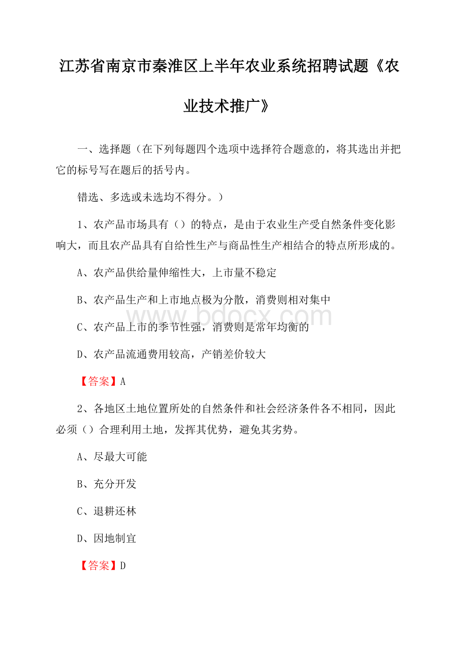 江苏省南京市秦淮区上半年农业系统招聘试题《农业技术推广》.docx_第1页