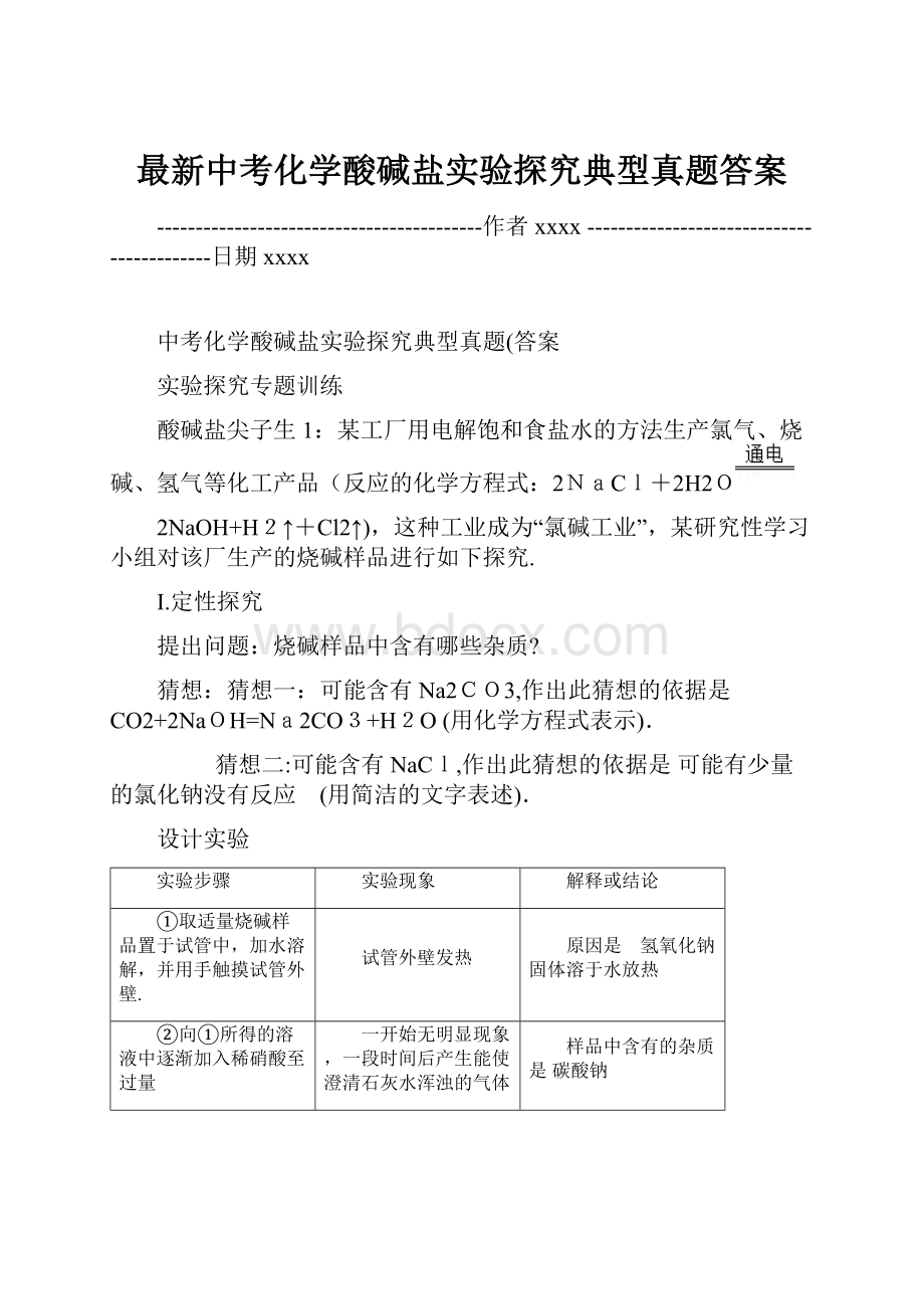 最新中考化学酸碱盐实验探究典型真题答案.docx