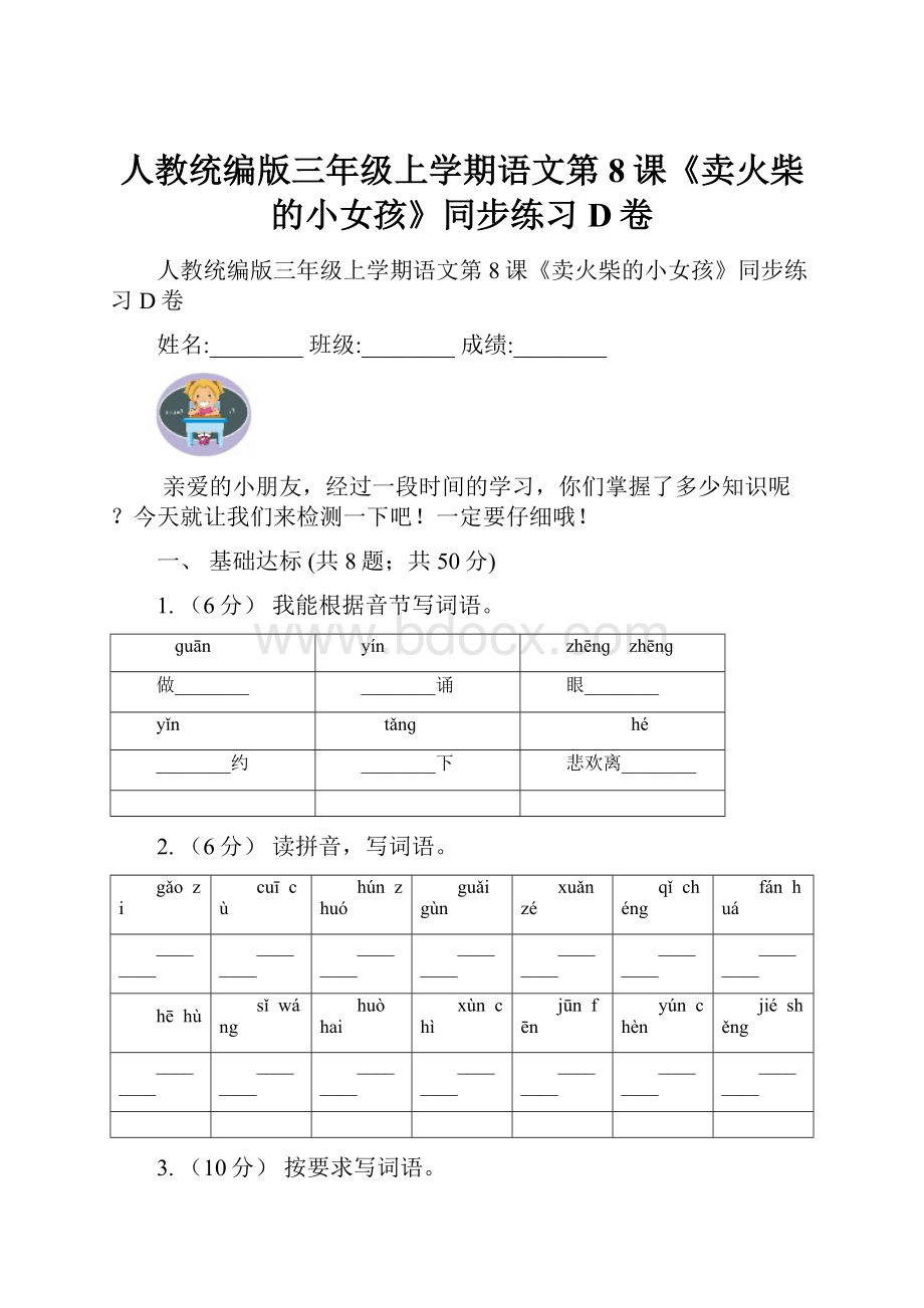 人教统编版三年级上学期语文第8课《卖火柴的小女孩》同步练习D卷.docx_第1页