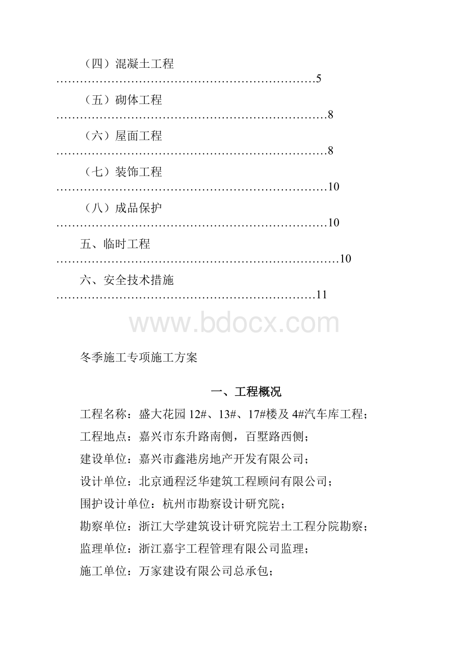 盛大花园冬季施工方案.docx_第2页