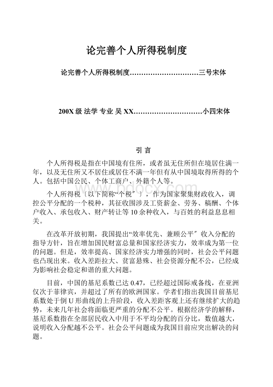 论完善个人所得税制度.docx_第1页