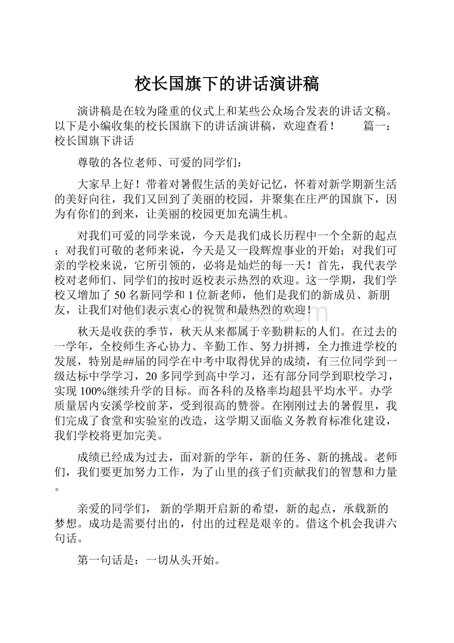 校长国旗下的讲话演讲稿.docx_第1页