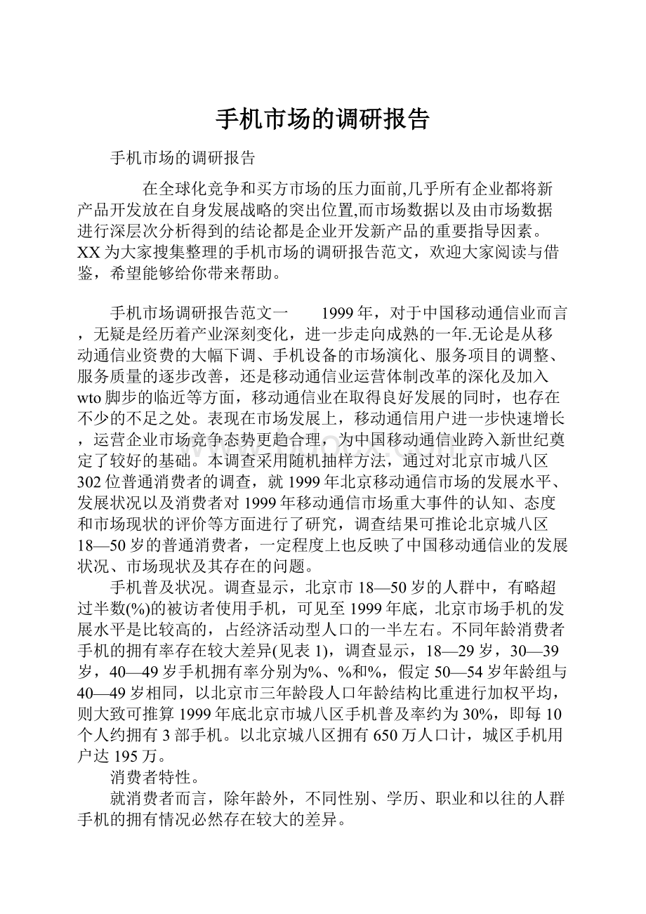 手机市场的调研报告.docx_第1页