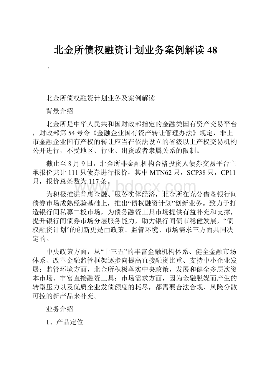 北金所债权融资计划业务案例解读48.docx_第1页