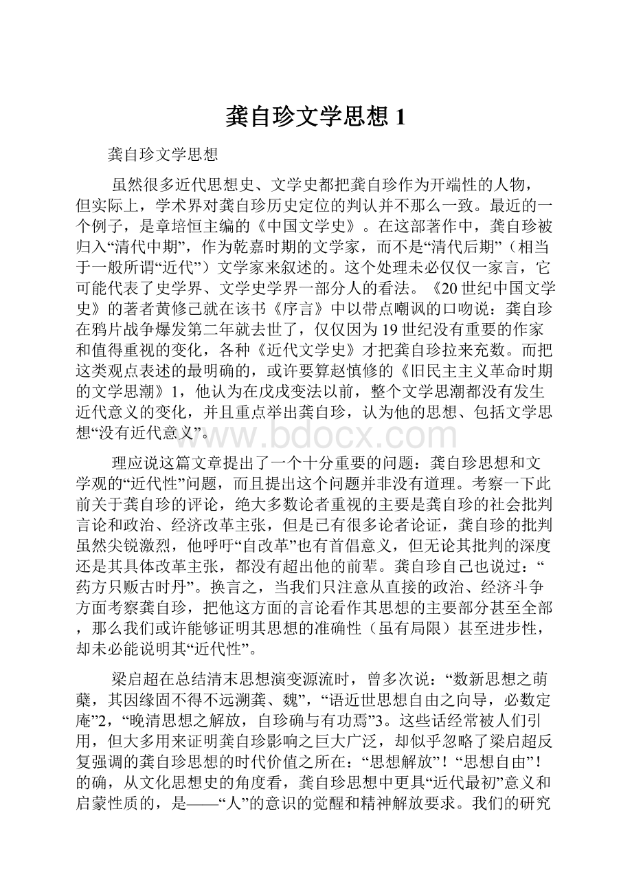 龚自珍文学思想1.docx_第1页