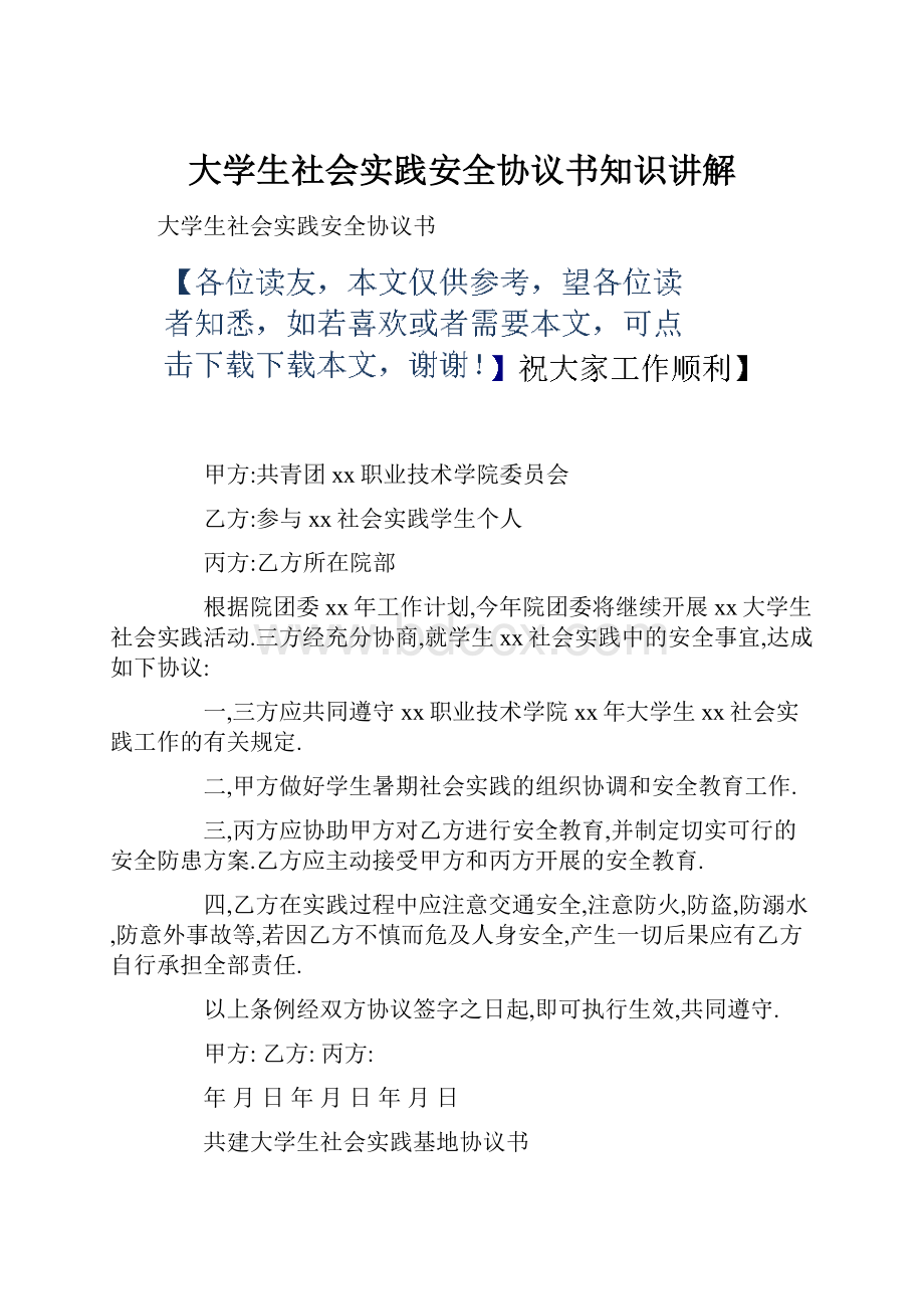 大学生社会实践安全协议书知识讲解.docx_第1页