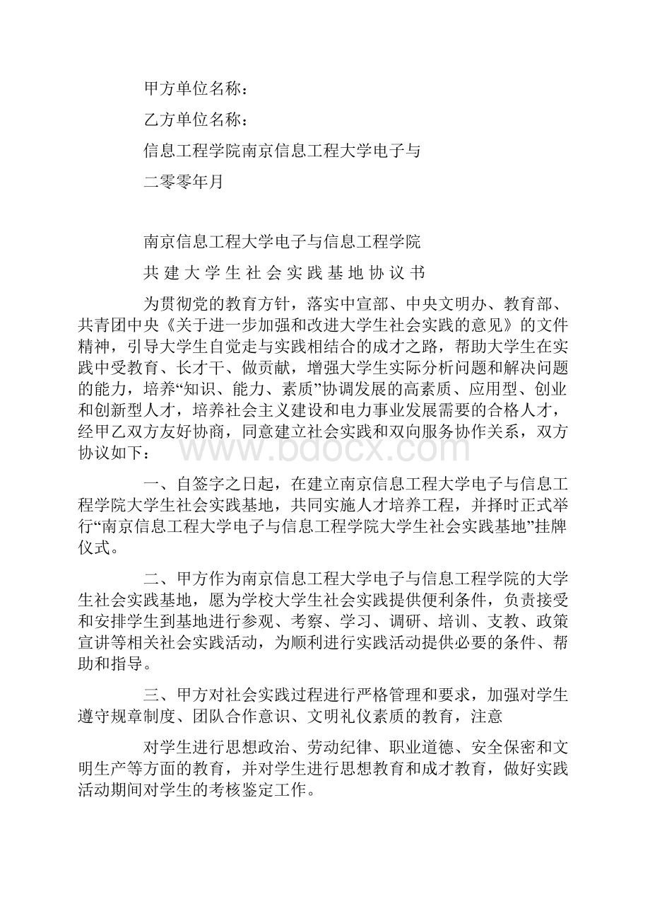 大学生社会实践安全协议书知识讲解.docx_第2页