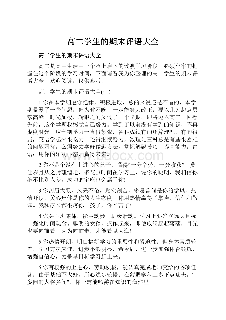 高二学生的期末评语大全.docx_第1页