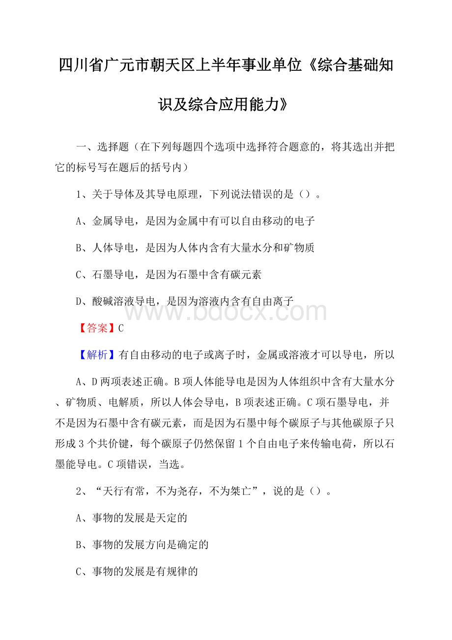 四川省广元市朝天区上半年事业单位《综合基础知识及综合应用能力》.docx_第1页