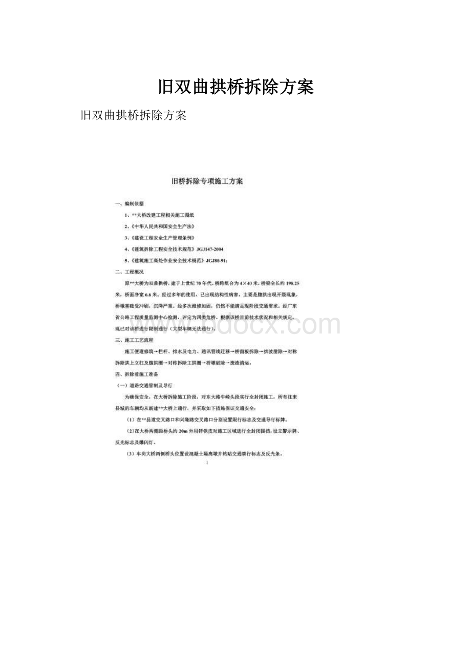 旧双曲拱桥拆除方案.docx