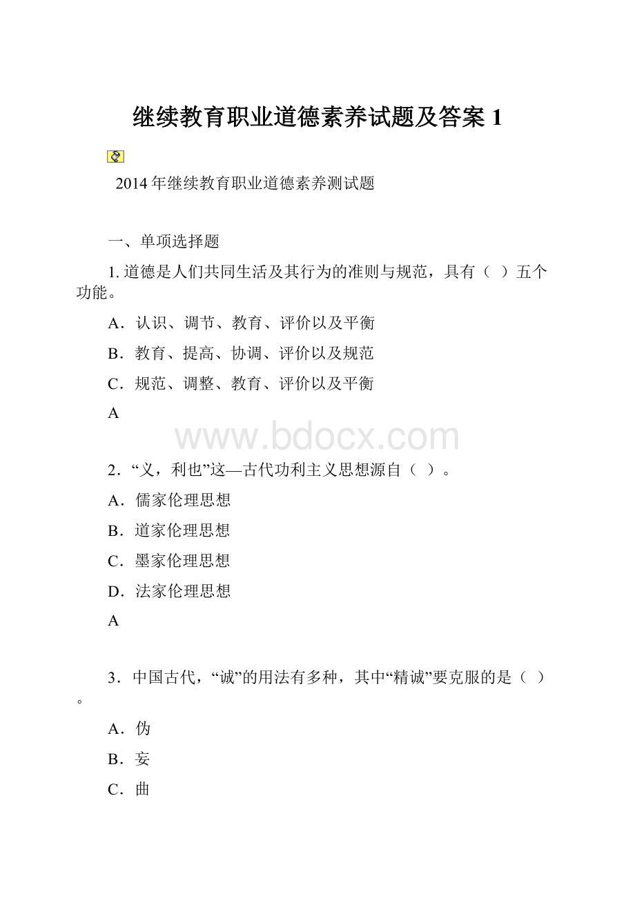 继续教育职业道德素养试题及答案 1.docx_第1页