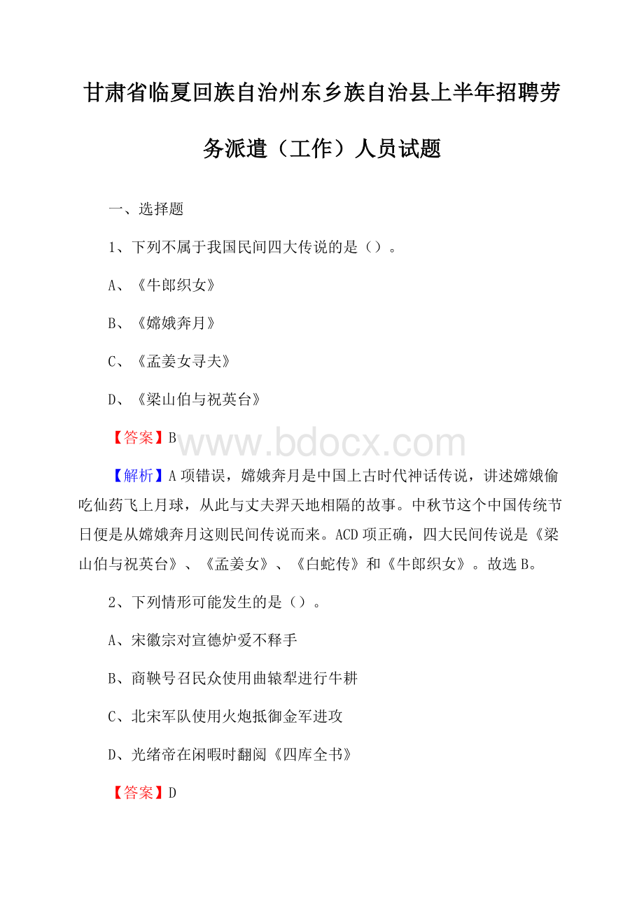 甘肃省临夏回族自治州东乡族自治县上半年招聘劳务派遣(工作)人员试题.docx_第1页