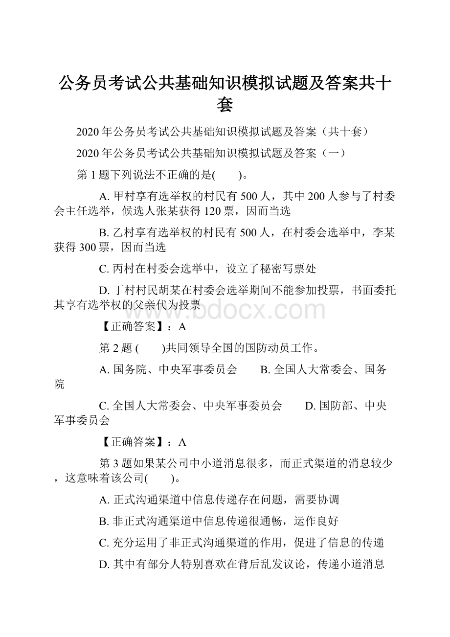 公务员考试公共基础知识模拟试题及答案共十套.docx_第1页