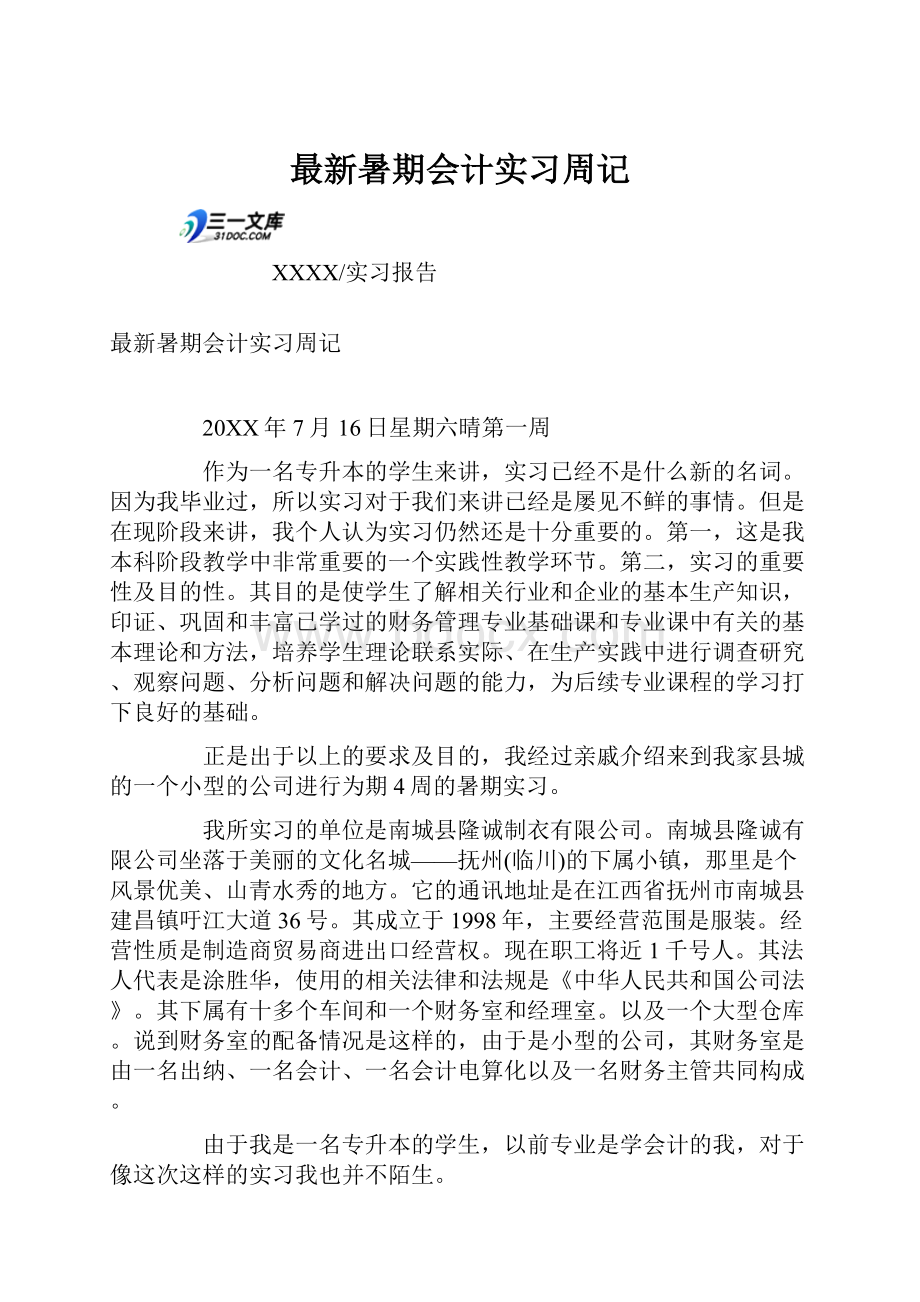 最新暑期会计实习周记.docx