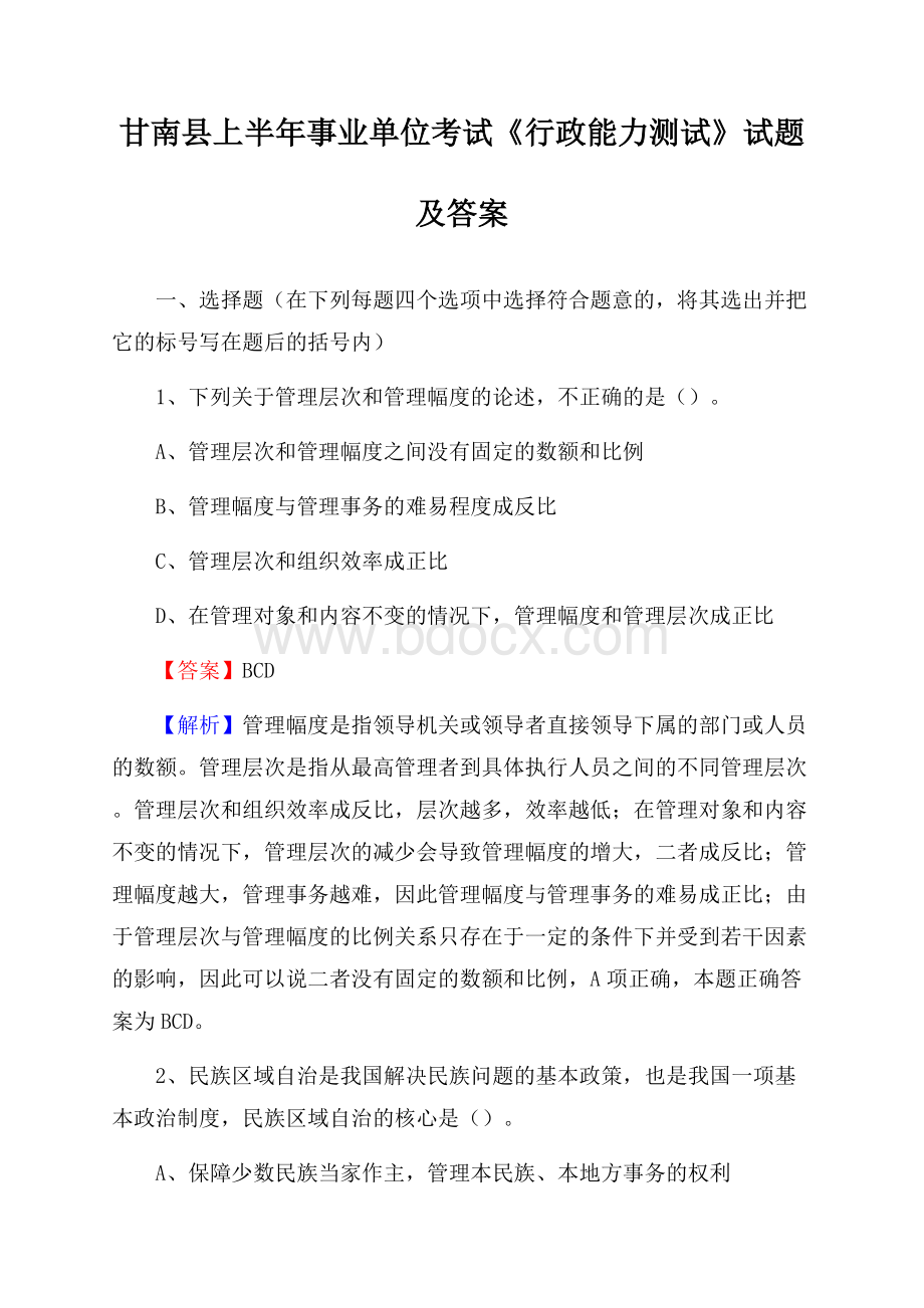 甘南县上半年事业单位考试《行政能力测试》试题及答案.docx_第1页